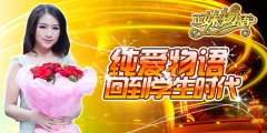纯爱时代《正妹物语》美女档案之采薇