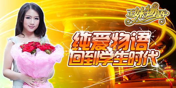 纯爱时代《正妹物语》美女档案之采薇