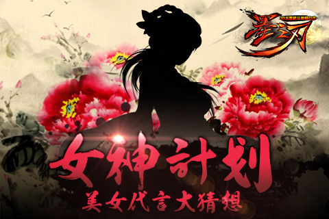 女神计划启动《墨之刃》美女代言人大猜想