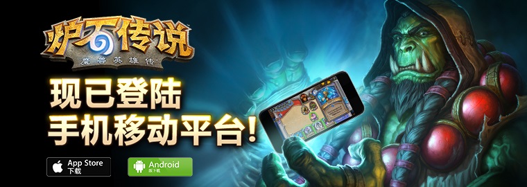 炉石传说手机版