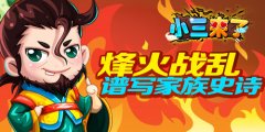 群P三国《小三来了》乱世谱写家族史诗