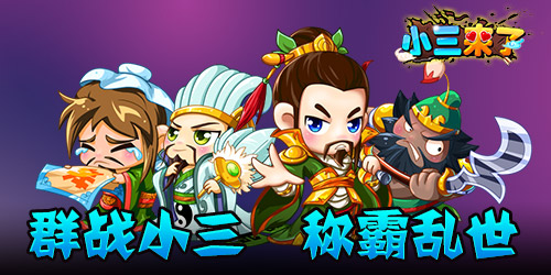群P三国《小三来了》乱世谱写家族史诗