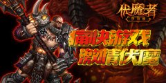  凯恩的宝藏《伏魔者》手游版痛快游戏