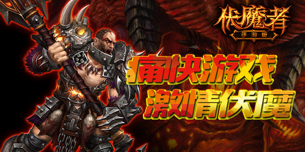  凯恩的宝藏《伏魔者》手游版痛快游戏