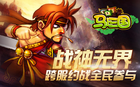 生命不息热血不止 《马上三国》忠于战斗