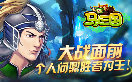 生命不息热血不止 《马上三国》忠于战斗