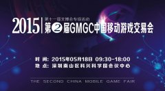  2015第二届GMGC游交会暨Game B2B泛娱乐对接会 