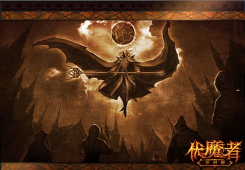 帷幕即将拉开，《伏魔者》手游版开测在即