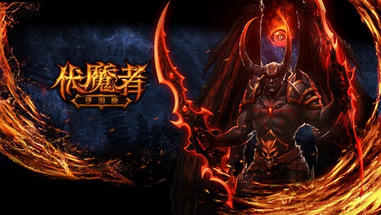 帷幕即将拉开，《伏魔者》手游版开测在即