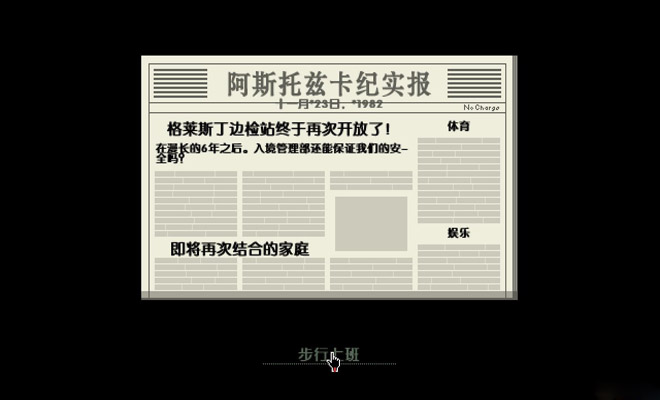 请出示文件（Papers，please！）