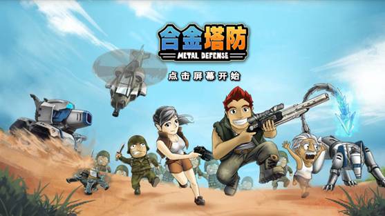  合金塔防手游测评 机械塔防还是外星入侵 