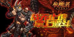 荣誉战歌《伏魔者》手游版国战激情上演