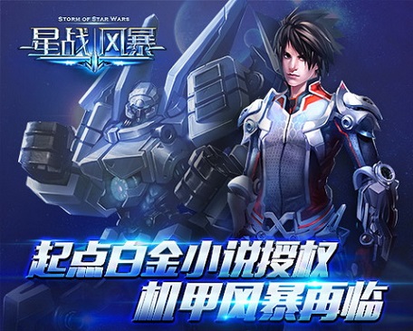 年度机甲大作《星战风暴》演绎星际传奇