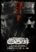 《囧西游》曝渣渣唐僧悟空黑化版终极海报 全十