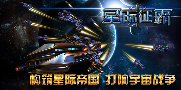 二测完满完结《星际征霸》整装待发！