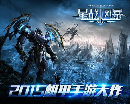 年度机甲大作《星战风暴》演绎星际传奇