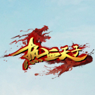 3D唯美天子世界 《热血天子》呈现端游画质