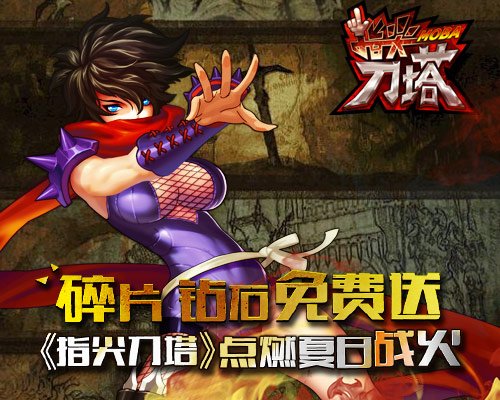 碎片 钻石免费送！《指尖刀塔》点燃夏日战火