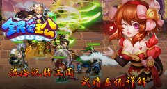 混搭玩转三国《全民爱主公》武将系统详解
