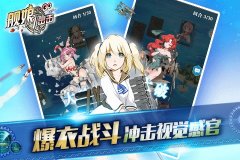  舰娘出击游戏小技巧分享 新手玩家须知 