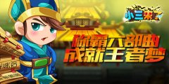 明日开测《小三来了》成就乱世霸主梦