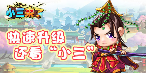 明日开测《小三来了》成就乱世霸主梦