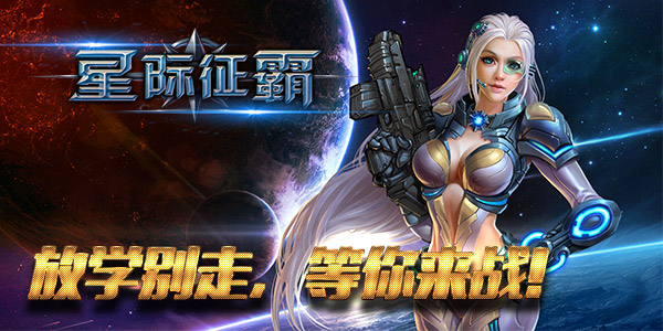 宇宙论jian《星际征霸》有种放学别走