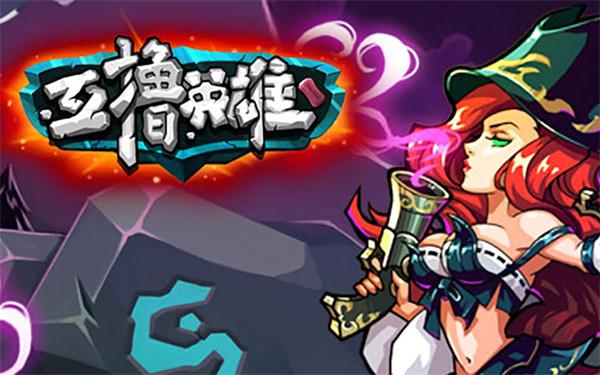 战火重燃，《互撸英雄》匹配竞技登陆符文之地