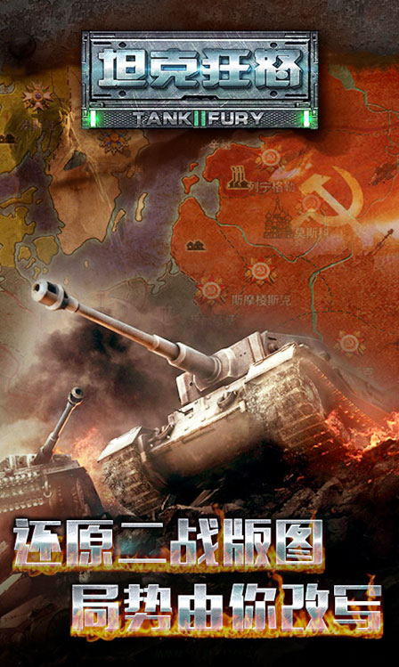 超热血二战手游《坦克狂怒》即将公测