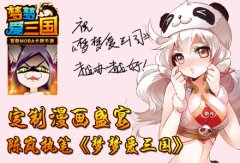 定制漫画盛宴 陈岚执笔《梦梦爱三国》手游漫画