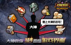 就是那么简单？大神教你1秒看懂《刀塔帝国》界