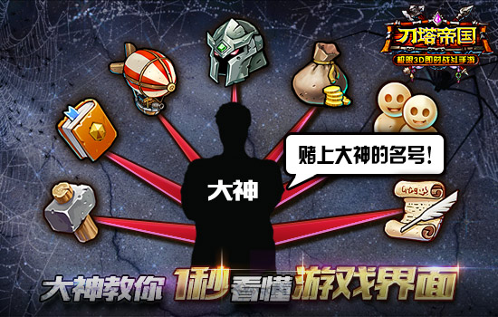 就是那么简单？大神教你1秒看懂《刀塔帝国》界