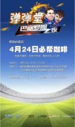 《弹弹堂》手游发布 经典IP携手巴萨震撼跨界来