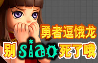 《勇者逗饿龙》别siao死了