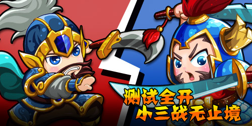 全新《小三来了》，体验不同争霸路！