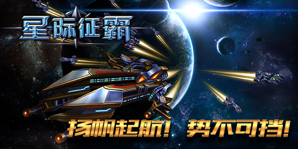  首发时间确认！《星际征霸》星战即将起航