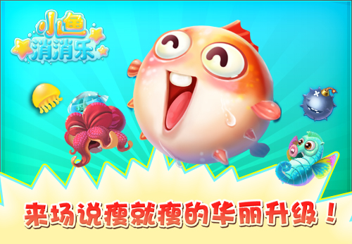 瘦身升级？新版《小鱼消消乐》开心上线啦