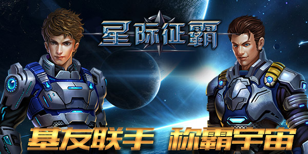 基友相约打一炮，《星际征霸》28日首发