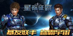 基友相约打一炮，《星际征霸》28日首发