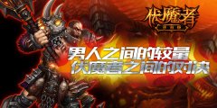 男人之间的较量，《伏魔者》玩转PVP