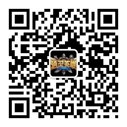 诚邀通灵王《通灵英雄》新服五大活动送好礼