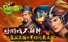 好游戏不解释《马上三国》带你问鼎三国