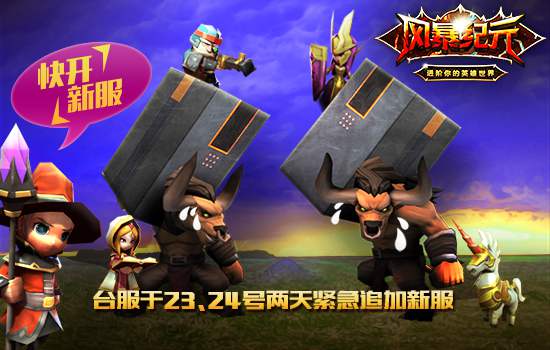 脸书预注册玩家近万《风暴纪元》台服空前火爆