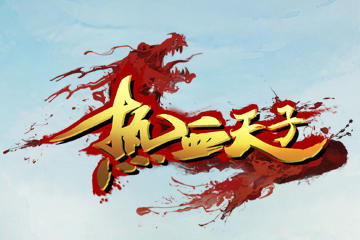 《热血天子》三大职业详细解读