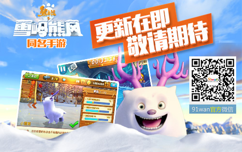 五一干点啥？玩91wan熊出没之雪岭熊风呗