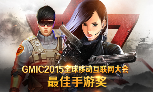 GMIC2015海燕奖揭晓，小奥游戏《全民枪神》获最佳