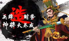 英雄造时势《不只三国》养成玩法盘点