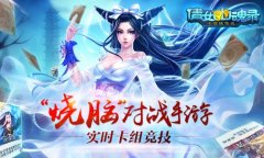  倩女幽魂录甲士卡组推荐之快攻甲卡组 