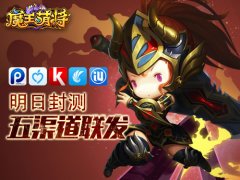 五大越狱渠道联发 《魔王萌将》明日封测
