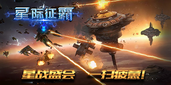  拯救节后综合症，《星际征霸》来一发！